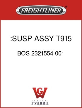 Оригинальная запчасть Фредлайнер BOS 2321554 001 :SUSP ASSY, T915,PASS-SWVL