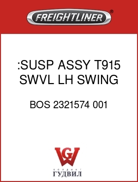 Оригинальная запчасть Фредлайнер BOS 2321574 001 :SUSP ASSY,T915,SWVL,LH SWING