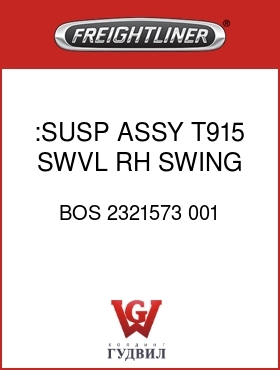 Оригинальная запчасть Фредлайнер BOS 2321573 001 :SUSP ASSY,T915,SWVL,RH SWING