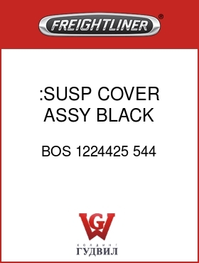Оригинальная запчасть Фредлайнер BOS 1224425 544 :SUSP COVER ASSY, BLACK VINYL