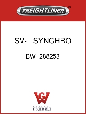 Оригинальная запчасть Фредлайнер BW  288253 SV-1 SYNCHRO VALVE