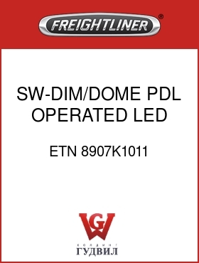 Оригинальная запчасть Фредлайнер ETN 8907K1011 SW-DIM/DOME PDL OPERATED, LED