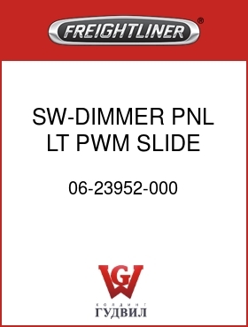 Оригинальная запчасть Фредлайнер 06-23952-000 SW-DIMMER,PNL LT,PWM,SLIDE