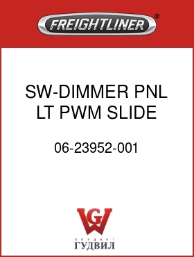 Оригинальная запчасть Фредлайнер 06-23952-001 SW-DIMMER,PNL LT,PWM,SLIDE