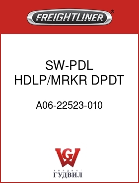 Оригинальная запчасть Фредлайнер A06-22523-010 SW-PDL,HDLP/MRKR,DPDT