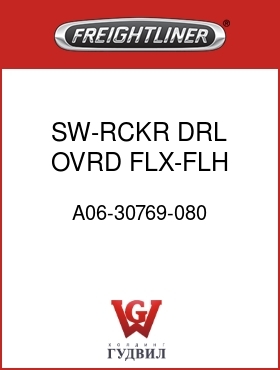 Оригинальная запчасть Фредлайнер A06-30769-080 SW-RCKR,DRL OVRD,FLX-FLH