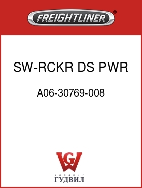 Оригинальная запчасть Фредлайнер A06-30769-008 SW-RCKR,DS PWR WDW