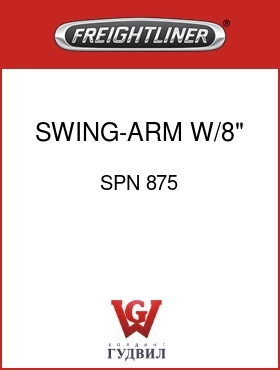 Оригинальная запчасть Фредлайнер SPN 875 SWING-ARM W/8" 580 HEAD
