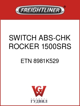 Оригинальная запчасть Фредлайнер ETN 8981K529 SWITCH,ABS-CHK,ROCKER,1500SRS