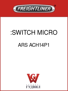 Оригинальная запчасть Фредлайнер ARS ACH14P1 :SWITCH,MICRO