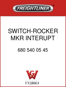 Оригинальная запчасть Фредлайнер 680 540 05 45 SWITCH-ROCKER,MKR INTERUPT