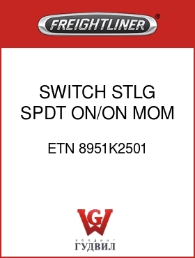 Оригинальная запчасть Фредлайнер ETN 8951K2501 SWITCH,STLG,SPDT,ON/ON MOM