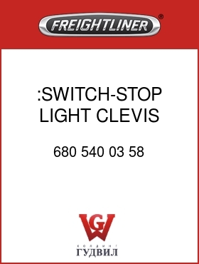Оригинальная запчасть Фредлайнер 680 540 03 58 :SWITCH-STOP LIGHT,CLEVIS TYPE