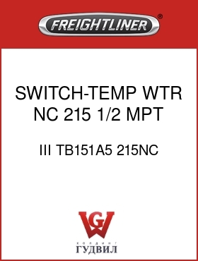 Оригинальная запчасть Фредлайнер III TB151A5 215NC SWITCH-TEMP,WTR,NC,215,1/2 MPT