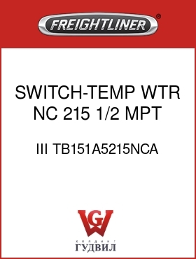 Оригинальная запчасть Фредлайнер III TB151A5215NCA SWITCH-TEMP,WTR,NC,215,1/2 MPT
