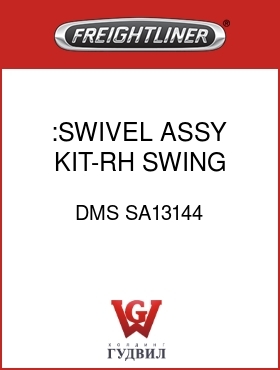 Оригинальная запчасть Фредлайнер DMS SA13144 :SWIVEL ASSY KIT-RH SWING