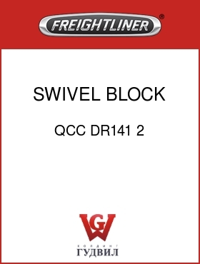 Оригинальная запчасть Фредлайнер QCC DR141 2 SWIVEL BLOCK,CABLE END