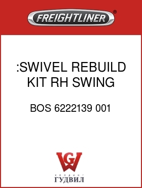 Оригинальная запчасть Фредлайнер BOS 6222139 001 :SWIVEL REBUILD KIT,RH SWING