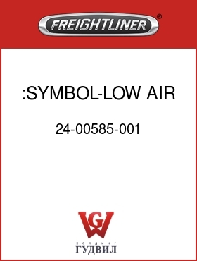 Оригинальная запчасть Фредлайнер 24-00585-001 :SYMBOL-LOW AIR,WRNLP,FLX