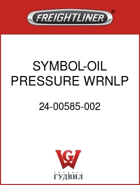 Оригинальная запчасть Фредлайнер 24-00585-002 SYMBOL-OIL PRESSURE,WRNLP,FLX