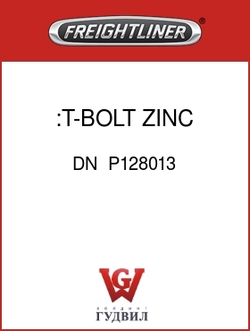 Оригинальная запчасть Фредлайнер DN  P128013 :T-BOLT, ZINC PLATED
