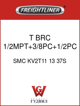 Оригинальная запчасть Фредлайнер SMC KV2T11 13 37S T,BRC,1/2MPT+3/8PC+1/2PC,GRY