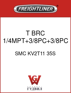 Оригинальная запчасть Фредлайнер SMC KV2T11 35S T,BRC,1/4MPT+3/8PC+3/8PC,GRY