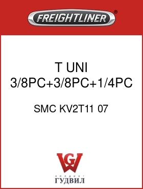 Оригинальная запчасть Фредлайнер SMC KV2T11 07 T,UNI,3/8PC+3/8PC+1/4PC,GRY