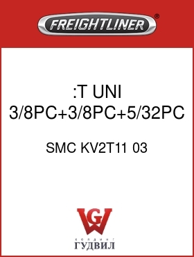 Оригинальная запчасть Фредлайнер SMC KV2T11 03 :T,UNI,3/8PC+3/8PC+5/32PC,GRY