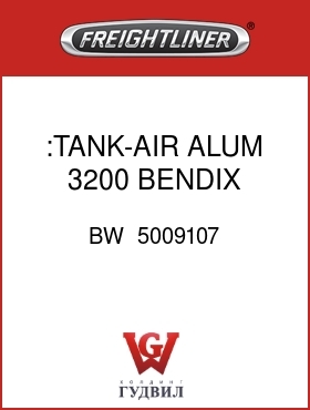 Оригинальная запчасть Фредлайнер BW  5009107 :TANK-AIR,ALUM,3200,BENDIX,DRM