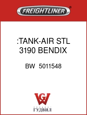 Оригинальная запчасть Фредлайнер BW  5011548 :TANK-AIR,STL,3190,BENDIX,DRM