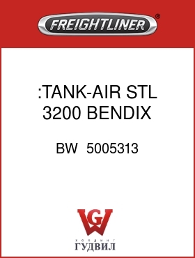 Оригинальная запчасть Фредлайнер BW  5005313 :TANK-AIR,STL,3200,BENDIX,DRM