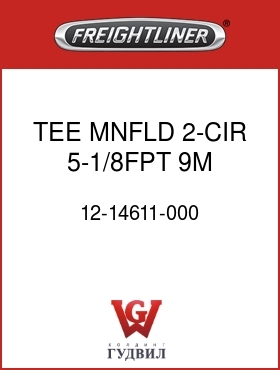 Оригинальная запчасть Фредлайнер 12-14611-000 TEE MNFLD,2-CIR,5-1/8FPT,9M MT