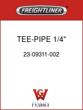 Оригинальная запчасть Фредлайнер 23-09311-002 TEE-PIPE,1/4" FNPT,BRS