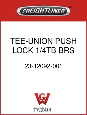 Оригинальная запчасть Фредлайнер 23-12092-001 TEE-UNION,PUSH LOCK,1/4TB,BRS