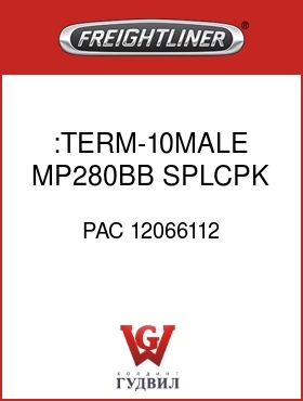 Оригинальная запчасть Фредлайнер PAC 12066112 :TERM-10MALE,MP280BB,SPLCPK