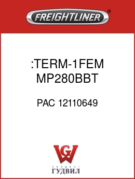 Оригинальная запчасть Фредлайнер PAC 12110649 :TERM-1FEM,MP280BBT,16-18G-TXL