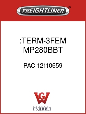 Оригинальная запчасть Фредлайнер PAC 12110659 :TERM-3FEM,MP280BBT,10GXL-TXL