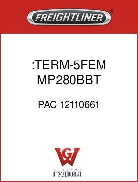Оригинальная запчасть Фредлайнер PAC 12110661 :TERM-5FEM,MP280BBT,10GXL-TXL