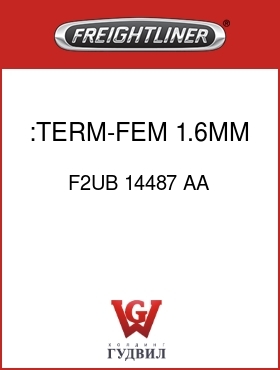 Оригинальная запчасть Фредлайнер F2UB 14487 AA :TERM-FEM,1.6MM,14-16GA
