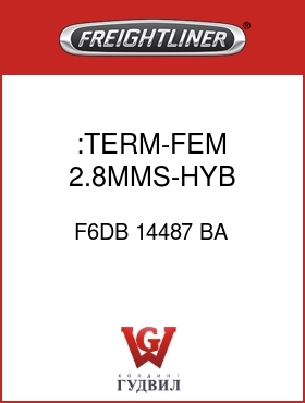 Оригинальная запчасть Фредлайнер F6DB 14487 BA :TERM-FEM,2.8MMS-HYB,14-16AWG