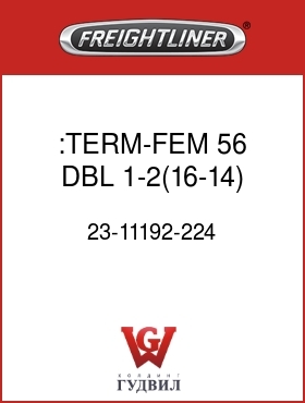 Оригинальная запчасть Фредлайнер 23-11192-224 :TERM-FEM,56,DBL,1-2(16-14)