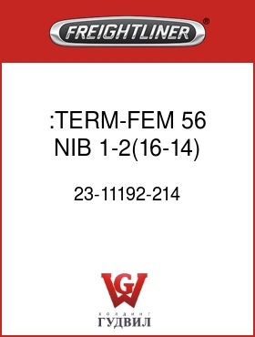 Оригинальная запчасть Фредлайнер 23-11192-214 :TERM-FEM,56,NIB,1-2(16-14)