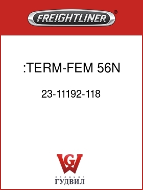 Оригинальная запчасть Фредлайнер 23-11192-118 :TERM-FEM,56N,0.5-0.8(20-18)
