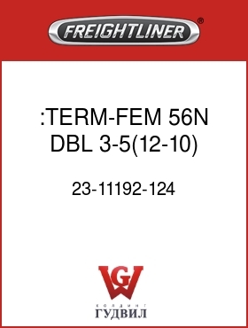 Оригинальная запчасть Фредлайнер 23-11192-124 :TERM-FEM,56N,DBL,3-5(12-10)