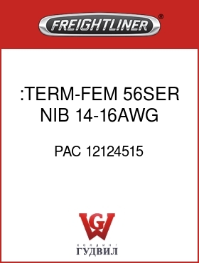 Оригинальная запчасть Фредлайнер PAC 12124515 :TERM-FEM,56SER,NIB,14-16AWG