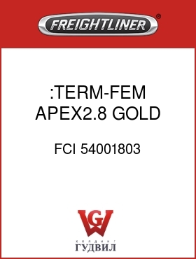 Оригинальная запчасть Фредлайнер FCI 54001803 :TERM-FEM,APEX2.8,GOLD,18-20GA