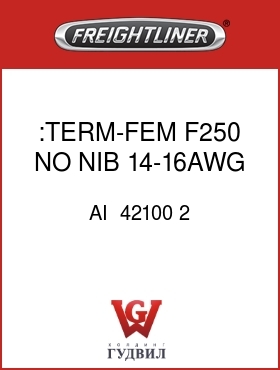 Оригинальная запчасть Фредлайнер AI  42100 2 :TERM-FEM,F250,NO NIB,14-16AWG