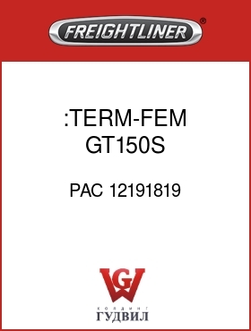 Оригинальная запчасть Фредлайнер PAC 12191819 :TERM-FEM,GT150S,16-18TXL-GXL