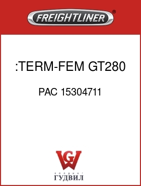 Оригинальная запчасть Фредлайнер PAC 15304711 :TERM-FEM,GT280,16-18GXL-TXL